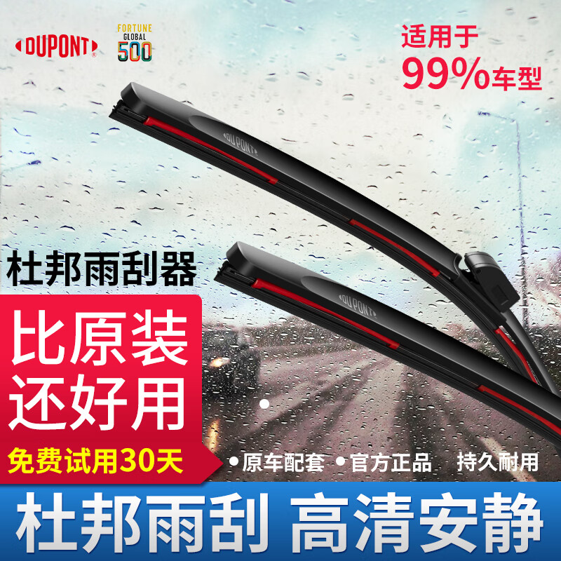 DU PONT 杜邦 雨刮器 一对 ￥61.1