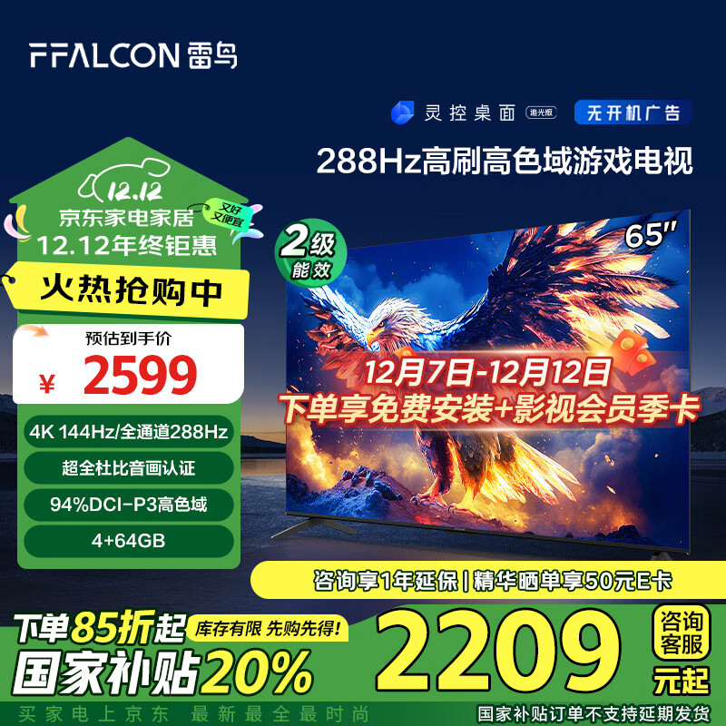 以旧换新补贴、PLUS会员：FFALCON 雷鸟 鹏7 25款 65S387C Pro 液晶电视 65英寸 4K（