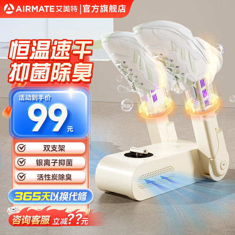 AIRMATE 艾美特 烘鞋机 双支架 84元（需用券）