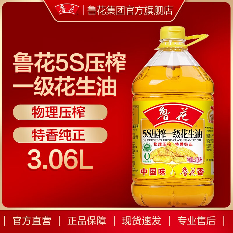 luhua 鲁花 食用油 5S物理压榨一级花生油 3.06L 99.8元