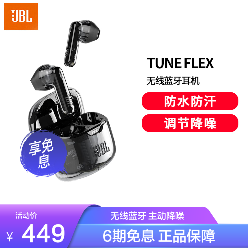 JBL 杰宝 TUNE FLEX 小晶豆主动降噪真无线蓝牙耳机半入耳音乐耳机运动 449元