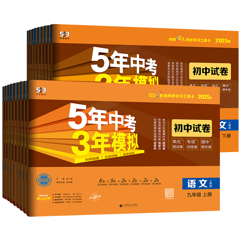 2025秋下冊 五年中考三年模擬 初中試卷 15.4元（需用券）