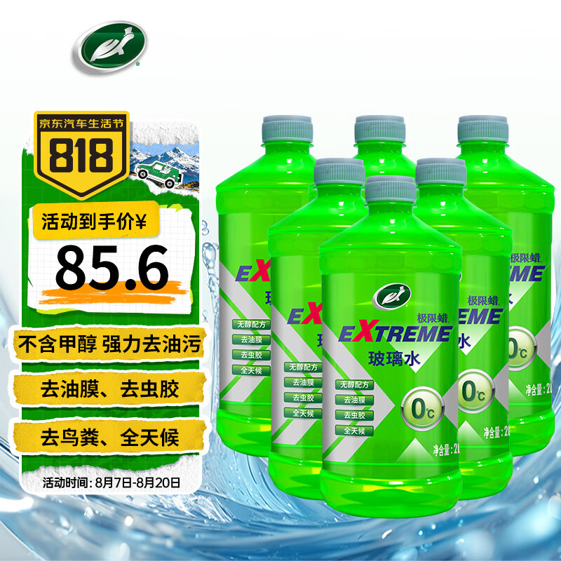 Turtle Wax 龟牌 极限玻璃水 0°C 2L*6瓶 55.68元（需买2件，需用券）