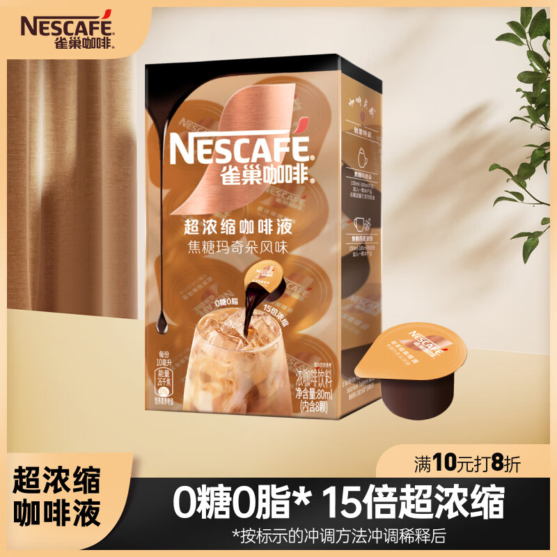 Nestlé 雀巢 Nestle 雀巢 超浓缩胶囊咖啡液焦糖玛奇朵味 10ml*8颗 9.78元