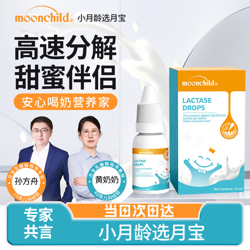 moonchild 月宝乳糖酶滴剂婴儿宝宝0-3-6-12个月乳糖不耐奶伴侣 158元