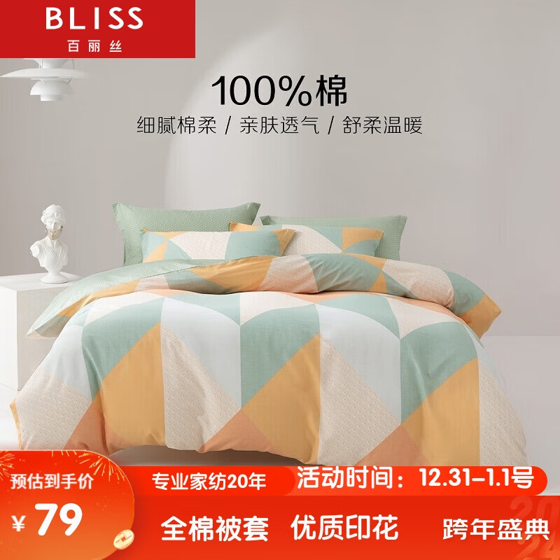 BLISS 百丽丝 水星家纺纯棉被套单件被罩宿舍被套全棉床上用品 79元