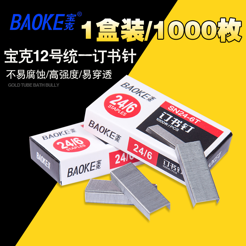 BAOKE 宝克 高强度订书钉 12#订书针 24/6通用标准型订书钉办公用品 文具 0.9元