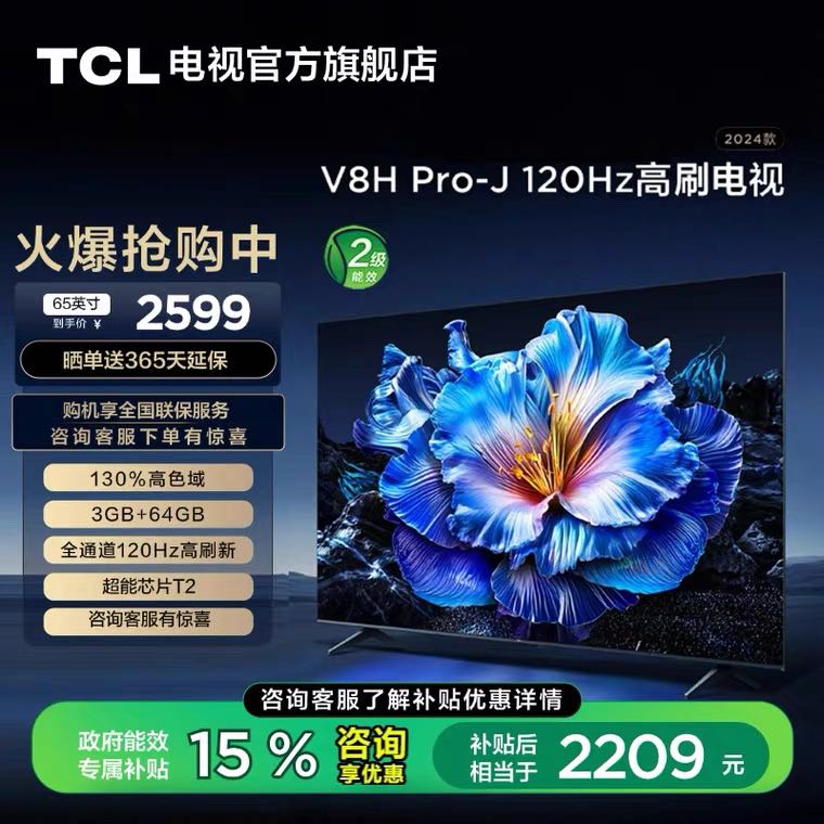 TCL 65V8H Pro-J 65英寸 120Hz高刷智能网络平板电视机 2200.65元（需用券）