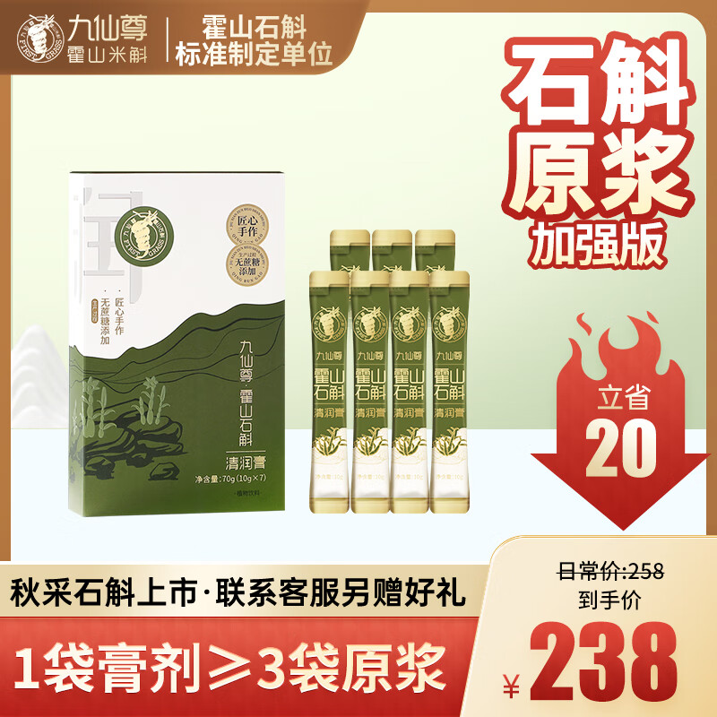 九仙尊 霍山石斛原浆加强版10g*7袋米斛清润膏非铁皮枫斗冲剂 10g*7袋 78元（