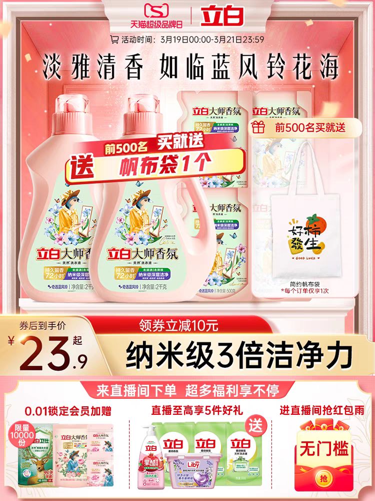 Liby 立白 大师香氛洗衣液 蓝风铃 23.9元（需用券）