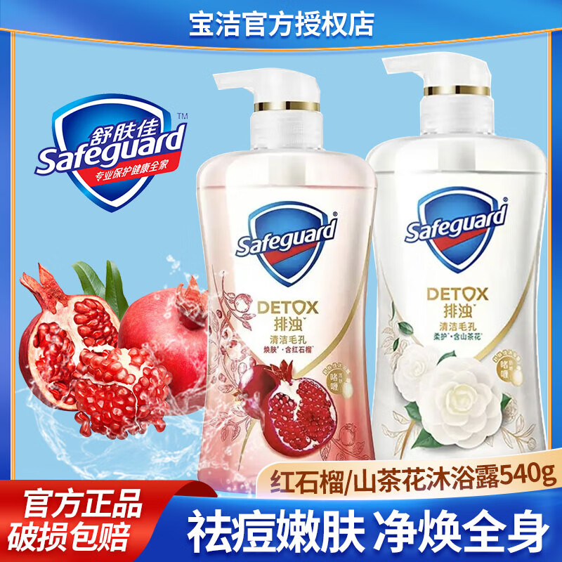 Safeguard 舒肤佳 排浊沐浴露 柔护山茶花 540ml 26.4元（需买2件，需用券）