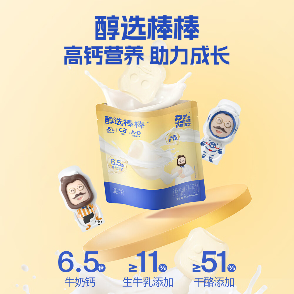 Dr.CHEESE 奶酪博士 儿童高钙营养醇选奶酪棒宝宝 5支 90g 3.85元（需用券）