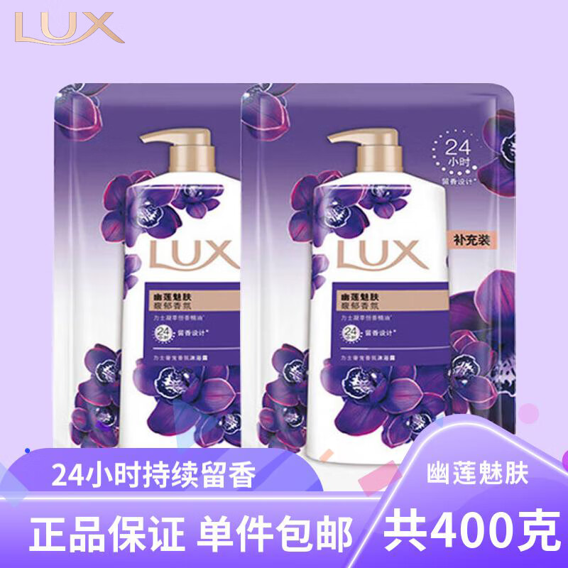 LUX 力士 幽莲魅肤沐浴露袋装补充装 200克*2袋 9元（需用券）