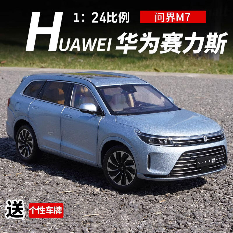 中精质造 1:24华为问界-M7塞力斯鸿蒙ADS2.0加持版 座椅可放倒+四轮避震+六开