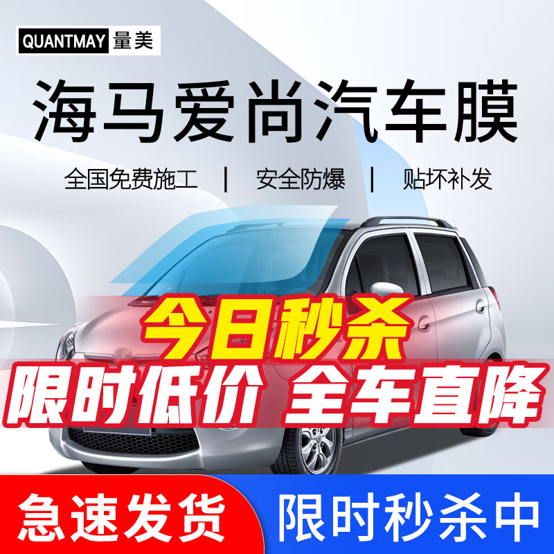 QUANTMAY 量美 适用于海马爱尚专用汽车贴膜全车玻璃膜太阳膜防爆膜隔热膜防