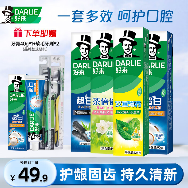 DARLIE 好来 黑人牙膏 含氟亮白牙膏 一套多效645G ￥34.5