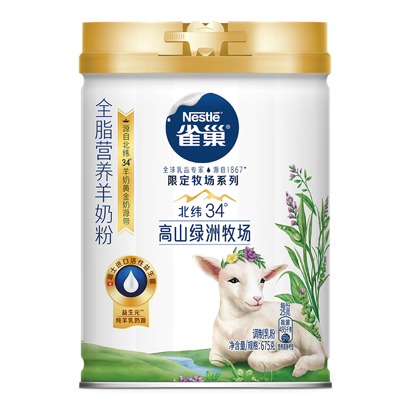 plus、概率券：雀巢（Nestle）全脂营养羊奶粉675g 100﹪纯羊乳奶源 65.91元（需