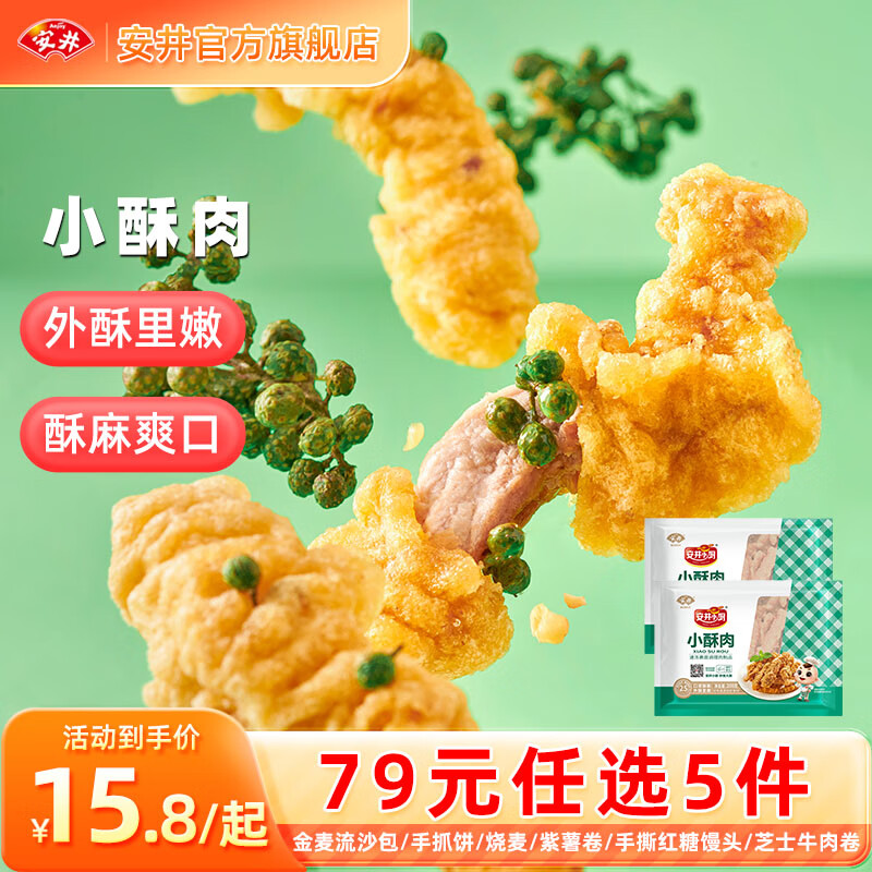 Anjoy 安井 小酥肉200g*2袋（二十几种任选） 13.65元（需买5件，需用券）