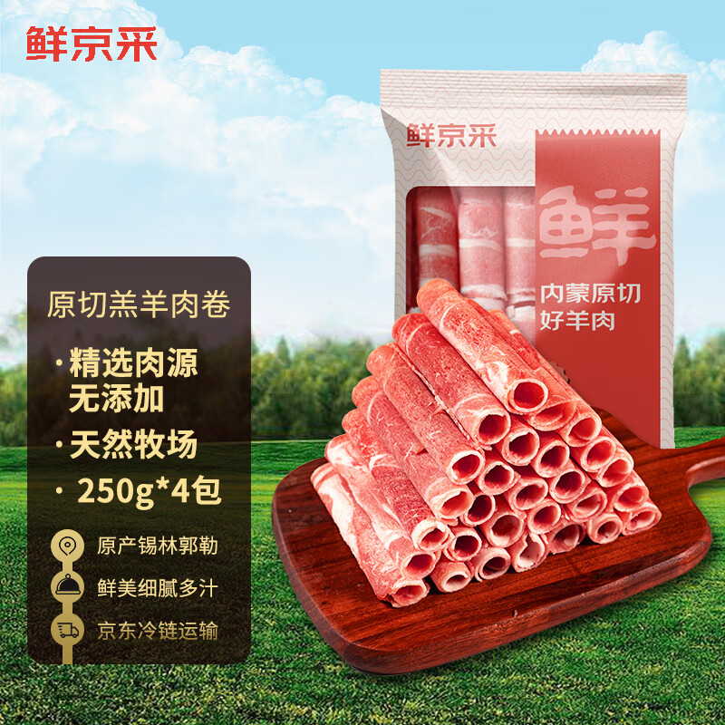 鲜京采 内蒙古原切羔羊肉卷250g*4包 羊肉片生鲜 火锅食材 59元