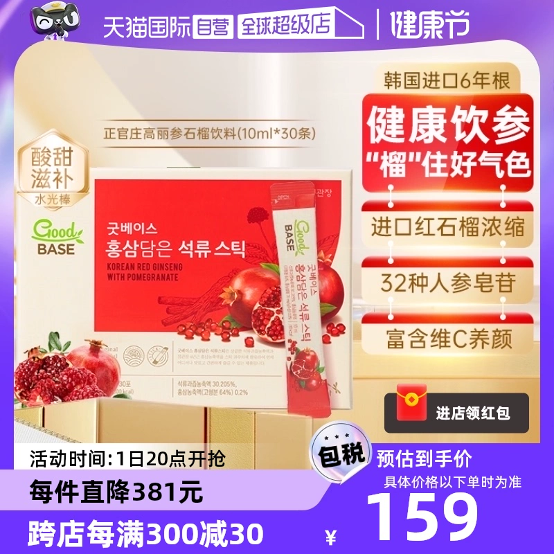 【自营】正官庄韩国6年根红参石榴高丽参浓缩液10*30条红石榴人参 ￥149