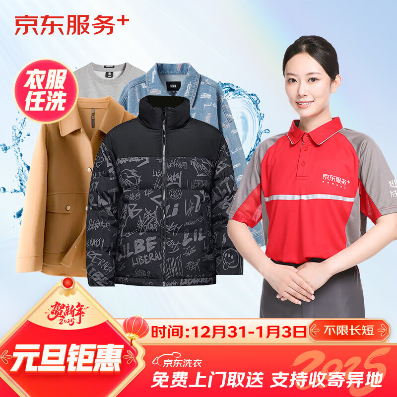 京东洗衣服务 衣鞋任洗 价值2000元以下网面/革面运动鞋/羽绒服等 上门取送 