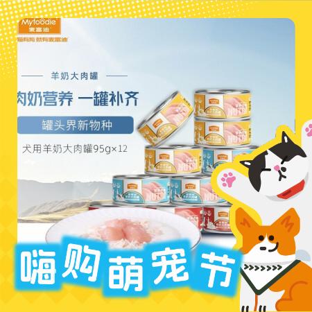 Myfoodie 麦富迪 狗零食湿粮羊奶大肉罐 95g*12 30.65元（需买4件，需用券）