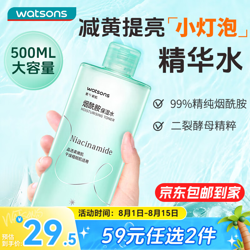 watsons 屈臣氏 烟酰胺保湿水 500ml 28.52元（需用券）