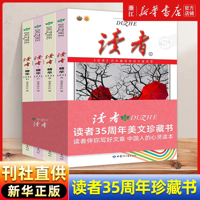 全套4册读者精华35周年本21-24期35周年美文珍藏版书青年文摘 44.8元（需用券