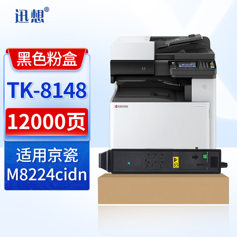 XUN XIANG 迅想 TK-8148黑色粉盒 适用京瓷kyocera M8224cidn粉盒 京瓷M8224cidn打印机墨