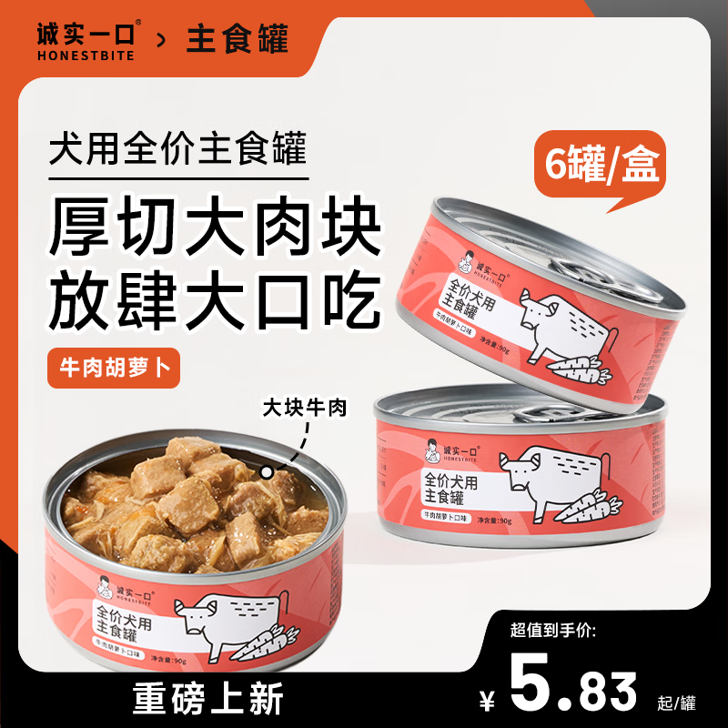 诚实一口 全价犬用狗主食罐头牛肉胡萝卜口味拌饭湿粮90g*6 牛肉胡萝卜口味