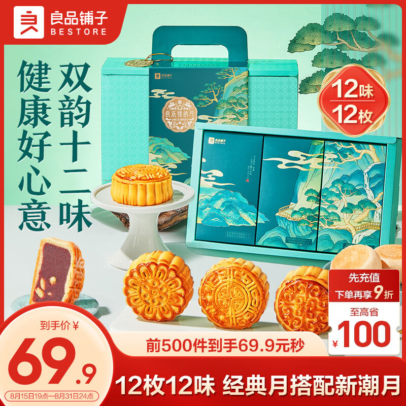 BESTORE 良品铺子 良辰锦绣月840g 月饼礼盒礼传统糕点点心 49.9元（需用券）