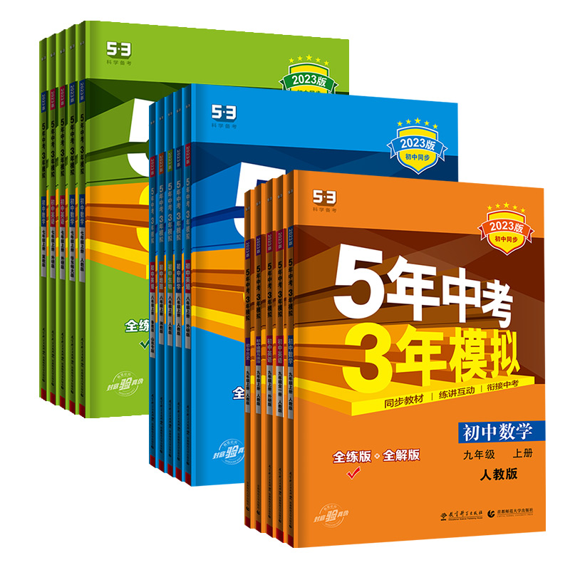 《五年中考三年模拟》（7-9年级） 15.2元包邮（需用券）