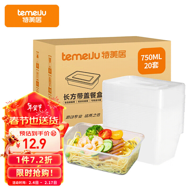 temeiJu 特美居 TMJ-798 带盖打包盒 750ml 20套 12.89元