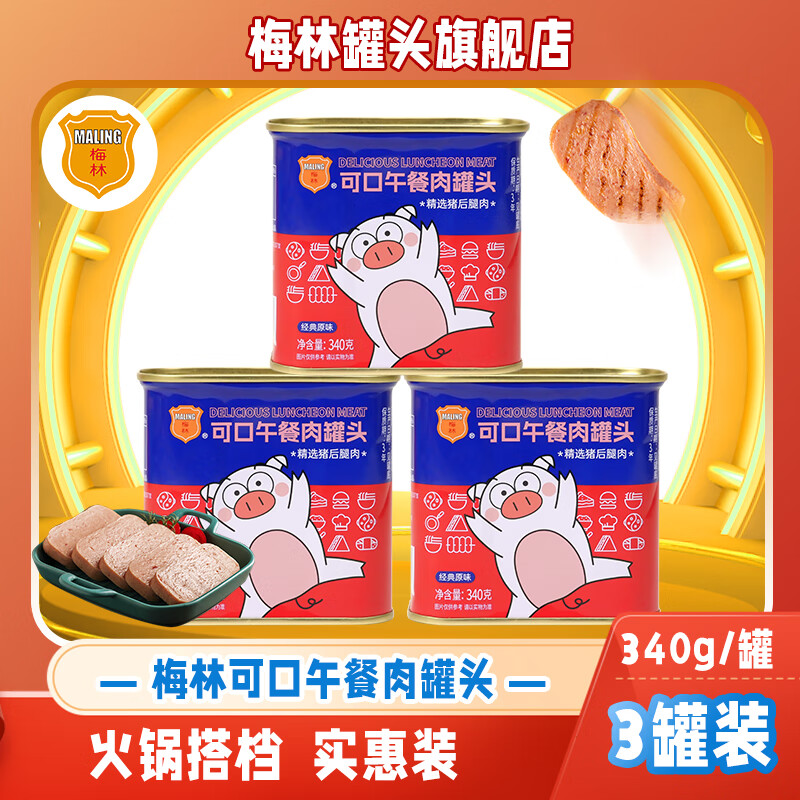 MALING 梅林 午餐肉罐头 340g*3罐 24.6元（需用券）