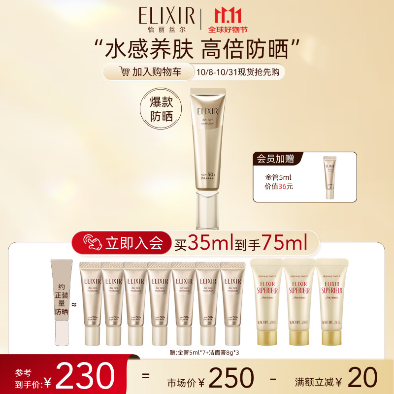 20点开始、PLUS会员：ELIXIR 怡丽丝尔 金管高倍防晒霜 SPF50+ 35ml（赠同款5ml*7+