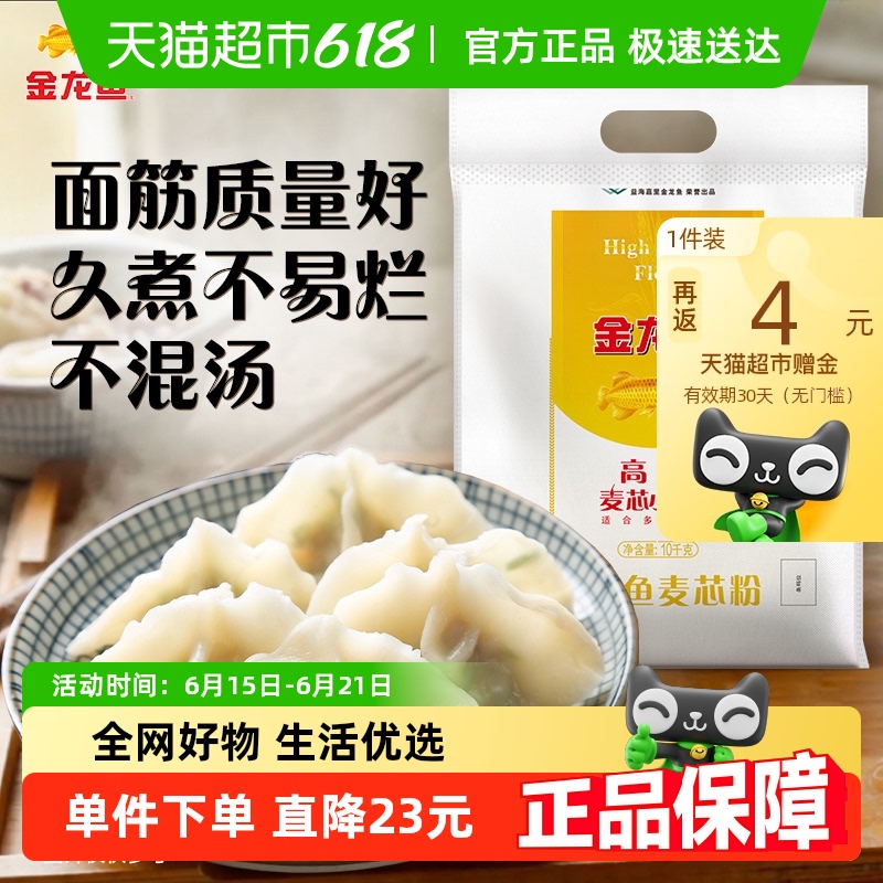 金龙鱼 高筋麦芯小麦粉 10kg (5kg*2) 家用馒头饺子面条面粉 13.45元（需买2件，