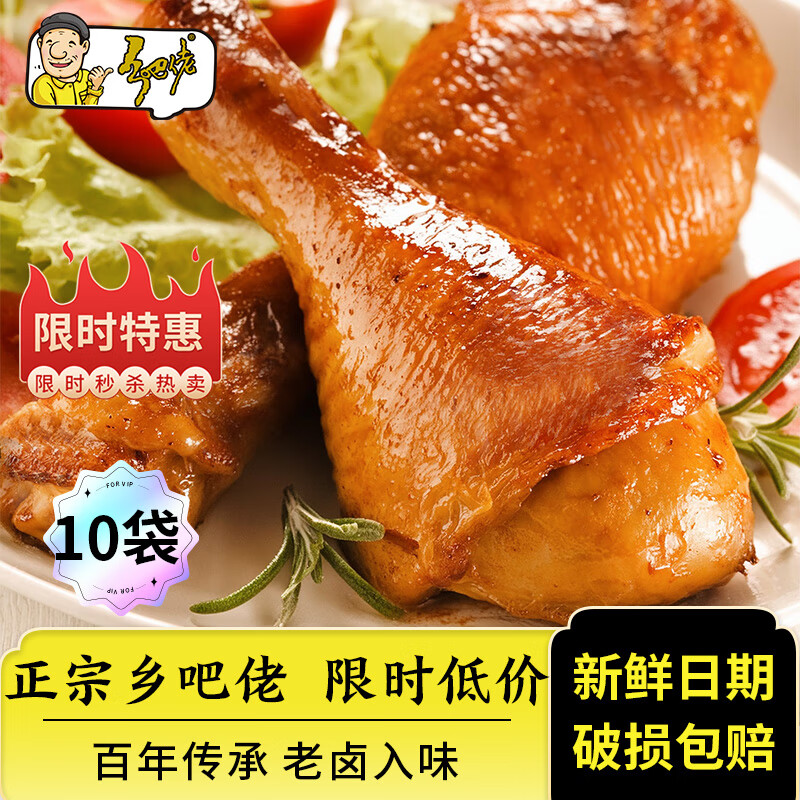 乡吧佬 香卤鸡腿 80g*10袋 62.9元（需用券）