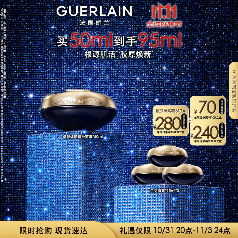 GUERLAIN 娇兰 御廷兰花卓能焕活修护面霜 50ml+赠15ml*3 ￥3519