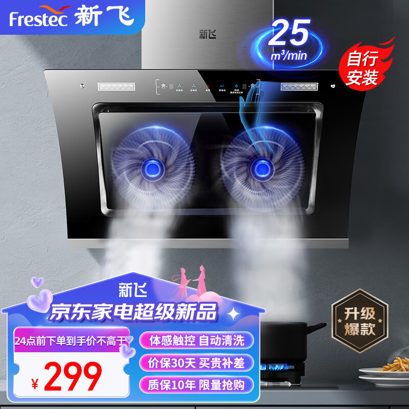 Frestec 新飞 油烟机侧吸式吸油烟机家用900宽厨房抽音控制漏气播报 75cm双电