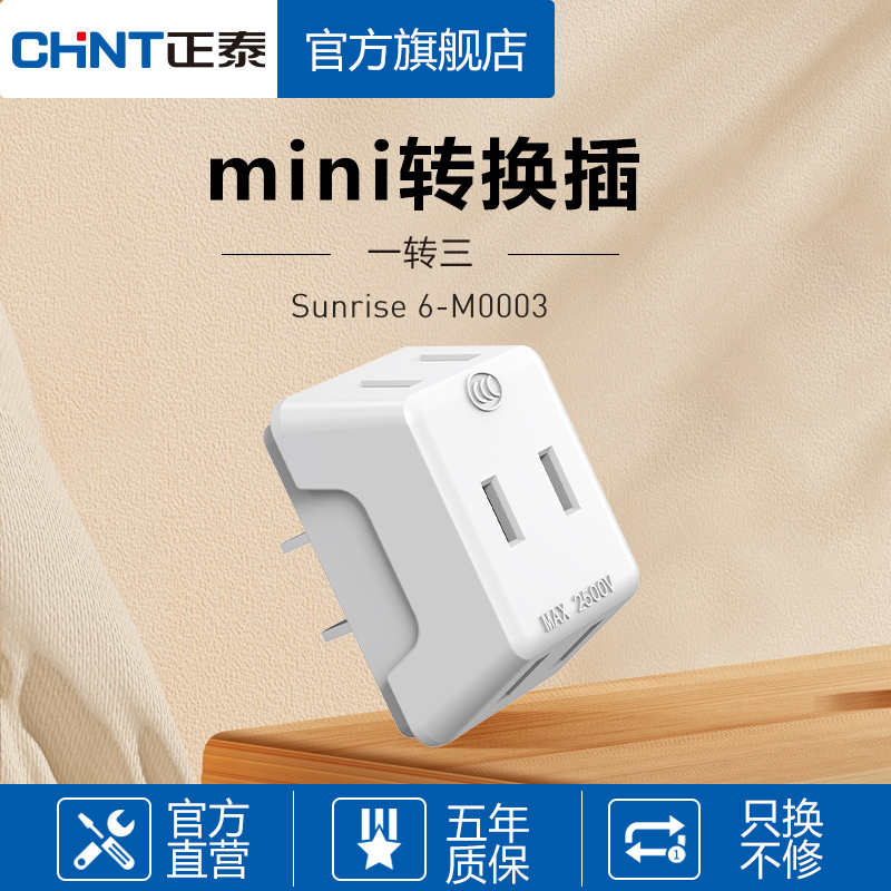 CHNT 正泰 mini转换插-一转三 9.2元