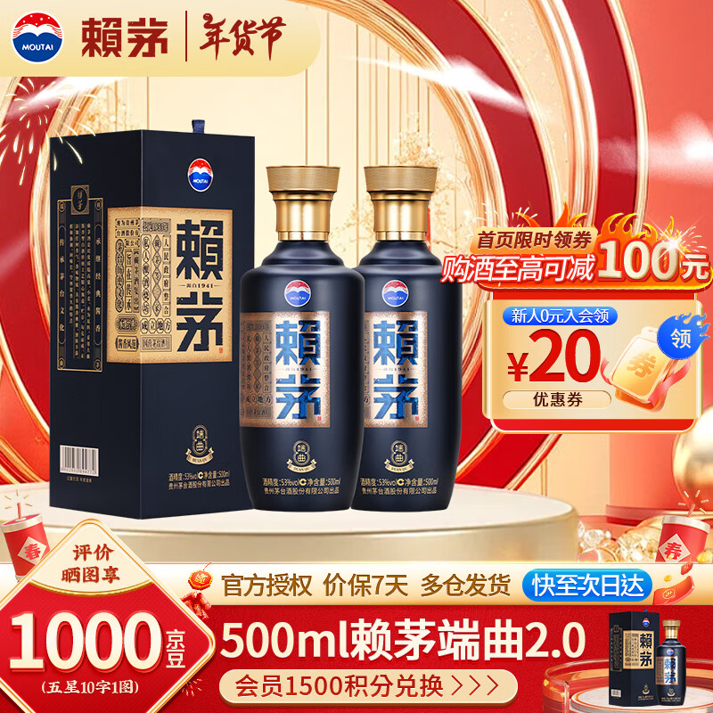 LAYMAU 赖茅 端曲2.0 酱香型白酒 送礼 53度 500mL 2瓶 双支装 ￥468