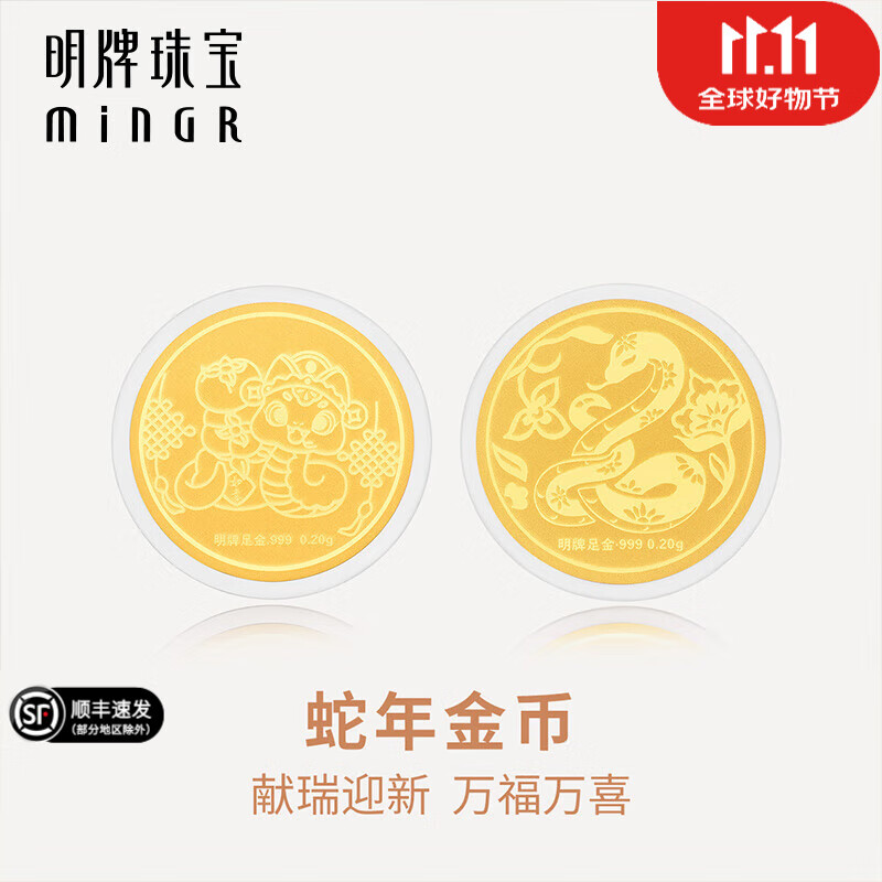 minGR 明牌珠宝 足金黄金蛇年生肖金币 AFQ0088定价 约0.20克 227.2元（需用券）