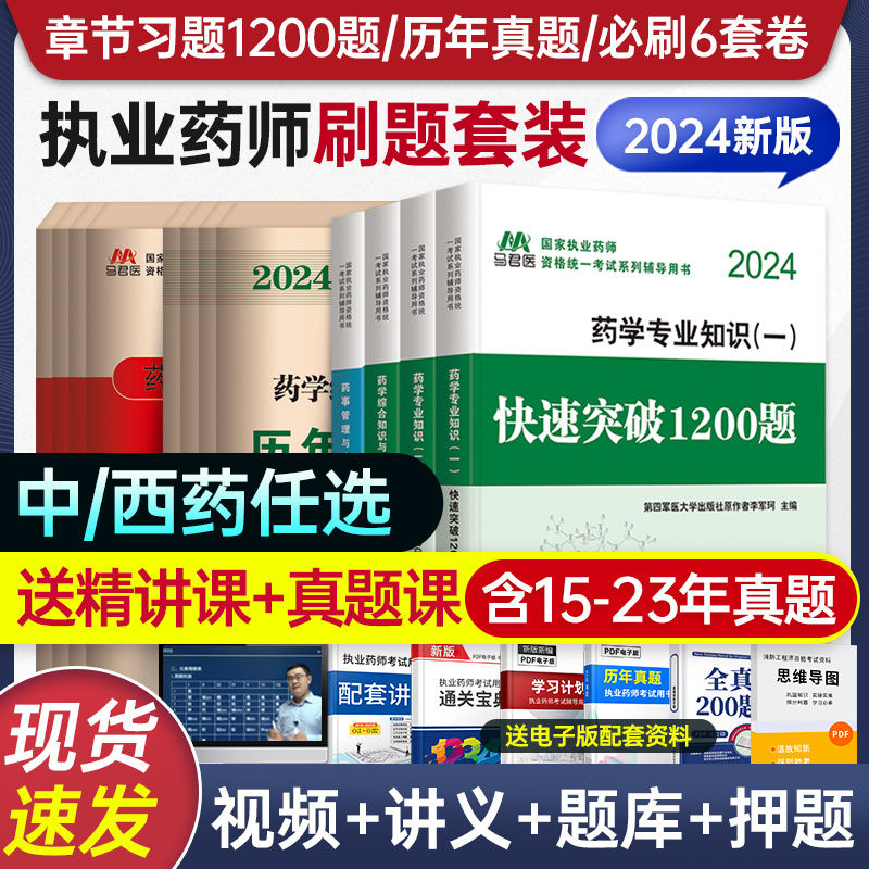 执业药师2024年中药西药历年真题试卷全套书籍执业药师题库刷题 11.8元