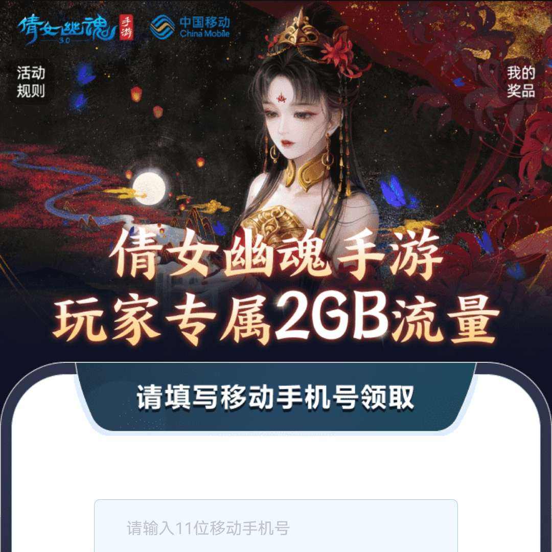 中国移动×倩女幽魂专属活动领2GB流量 实测可领取2GB