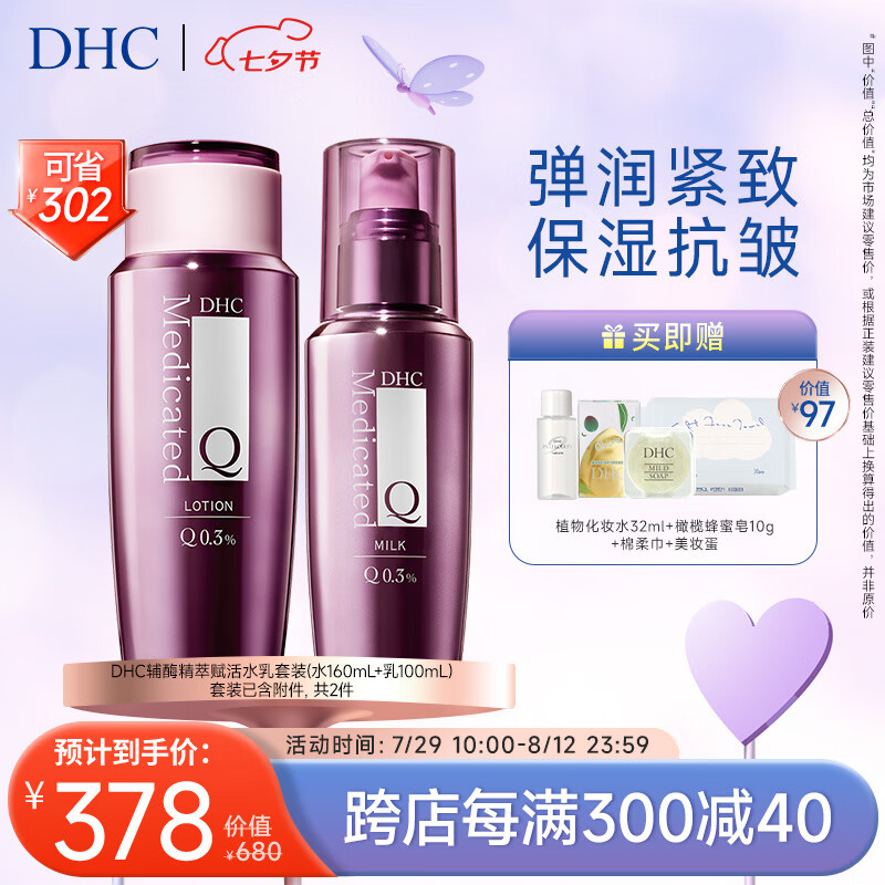 DHC 蝶翠诗 辅酶精萃赋活水+乳组合 滋润补水保湿改善肌肤干燥 338元（需买2