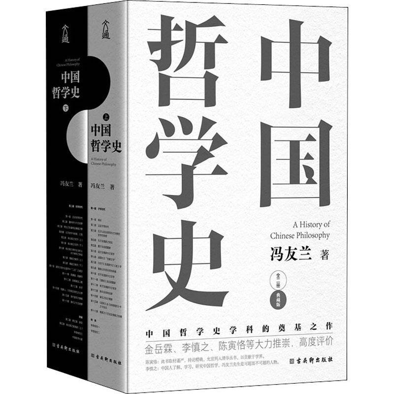 《中国哲学史》（套装共2册） 80元包邮