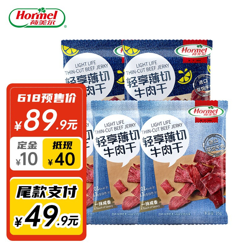 Hormel 荷美尔 轻享薄切牛肉干 49元（需买2件，需用券）