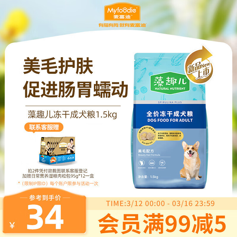 Myfoodie 麦富迪 狗粮藻趣儿中大型犬小型犬通用美毛冻干成犬粮1.5kg 22.55元