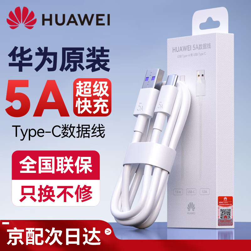 HUAWEI 华为 原装5a超级快充type-c数据线p60 50mate60 50 40nova11 10 31.5元（需用券）