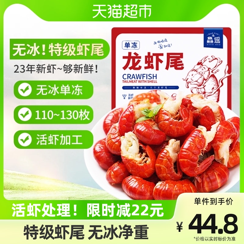 XIAN YAO 鱻谣 一级小龙虾尾净重500g 110-130只 无冰衣特 36.75元